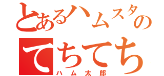 とあるハムスターのてちてち（ハム太郎）