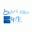 とあるバド部の一年生（ｆｉｒｓｔ）