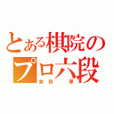 とある棋院のプロ六段（倉田　厚）