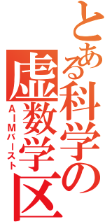 とある科学の虚数学区Ⅱ（ＡＩＭバースト）