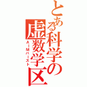 とある科学の虚数学区Ⅱ（ＡＩＭバースト）