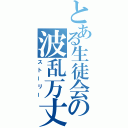 とある生徒会の波乱万丈（ストーリー）