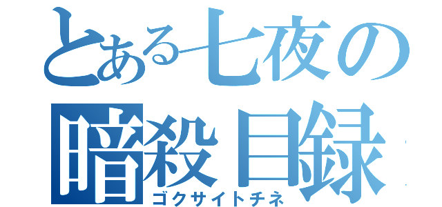 とある七夜の暗殺目録（ゴクサイトチネ）