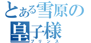 とある雪原の皇子様（プリンス）