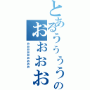 とあるぅぅぅぅぅぅぅぅぅのぉぉぉぉぉぉぉぉ（ぉぉぉぉぉぉぉぉぉ）