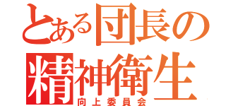 とある団長の精神衛生（向上委員会）