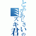 とあるあじさい掃除のミズキ君＆ヒサキ君Ⅱ（）