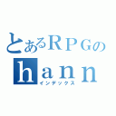 とあるＲＰＧのｈａｎｎｂｕｎｎ （インデックス）