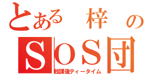 とある 梓 のＳＯＳ団（放課後ティータイム）