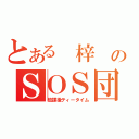 とある 梓 のＳＯＳ団（放課後ティータイム）