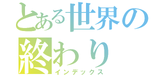 とある世界の終わり（インデックス）