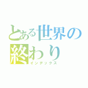 とある世界の終わり（インデックス）