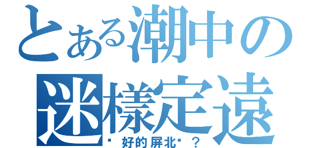 とある潮中の迷樣定遠（說好的屏北呢？）