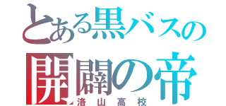 とある黒バスの開闢の帝王（洛山高校）