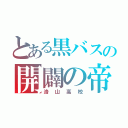 とある黒バスの開闢の帝王（洛山高校）