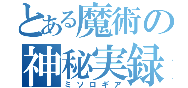 とある魔術の神秘実録（ミソロギア）