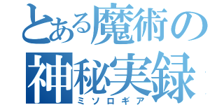 とある魔術の神秘実録（ミソロギア）