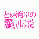 とある湾岸の湾岸伝説（Ｎｏ★★）