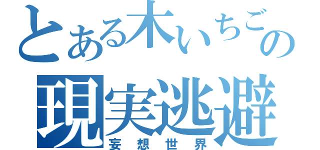 とある木いちごの現実逃避（妄想世界）