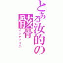 とある汝的の骸骨（インデックス）