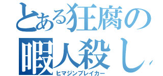 とある狂腐の暇人殺し（ヒマジンブレイカー）