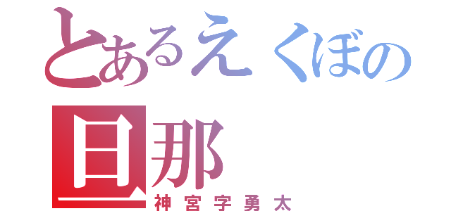 とあるえくぼの旦那（神宮字勇太）