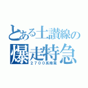 とある土讃線の爆走特急（２７００系南風）