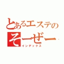 とあるエステのそーぜー時（インデックス）