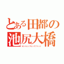 とある田都の池尻大橋（ポンドヒップビッグブリッジ）