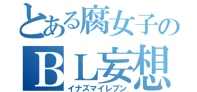 とある腐女子のＢＬ妄想（イナズマイレブン）