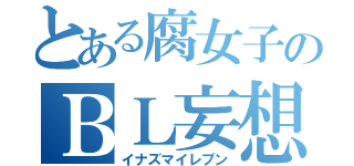 とある腐女子のＢＬ妄想（イナズマイレブン）