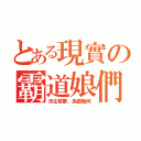 とある現實の霸道娘們（浮生若夢，為歡幾何）