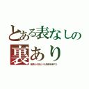 とある表なしの裏あり（陰謀は小説よりも想像を絶する）