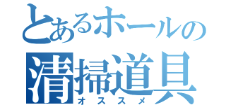 とあるホールの清掃道具（オススメ）