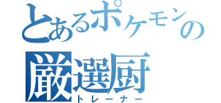 とあるポケモンの厳選厨（トレーナー）