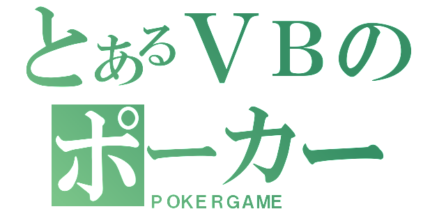 とあるＶＢのポーカー（ＰＯＫＥＲＧＡＭＥ）