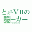 とあるＶＢのポーカー（ＰＯＫＥＲＧＡＭＥ）