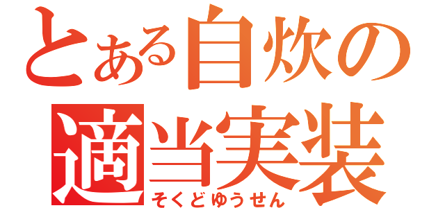 とある自炊の適当実装（そくどゆうせん）