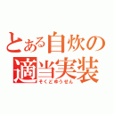 とある自炊の適当実装（そくどゆうせん）