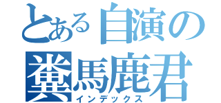 とある自演の糞馬鹿君（インデックス）