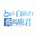 とある自演の糞馬鹿君（インデックス）