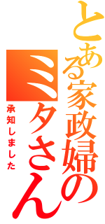 とある家政婦のミタさん（承知しました）