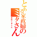 とある家政婦のミタさん（承知しました）