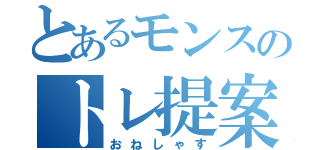 とあるモンスのトレ提案（おねしゃす）