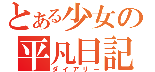 とある少女の平凡日記（ダイアリー）