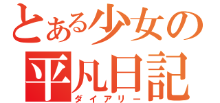 とある少女の平凡日記（ダイアリー）