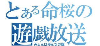 とある命桜の遊戯放送（みょんはみんなの嫁）