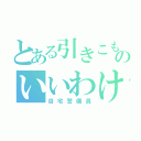 とある引きこもりのいいわけ（自宅警備員）