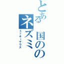 とある　国ののネズミⅡ（ミッキーマウス）