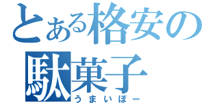 とある格安の駄菓子（うまいぼー）